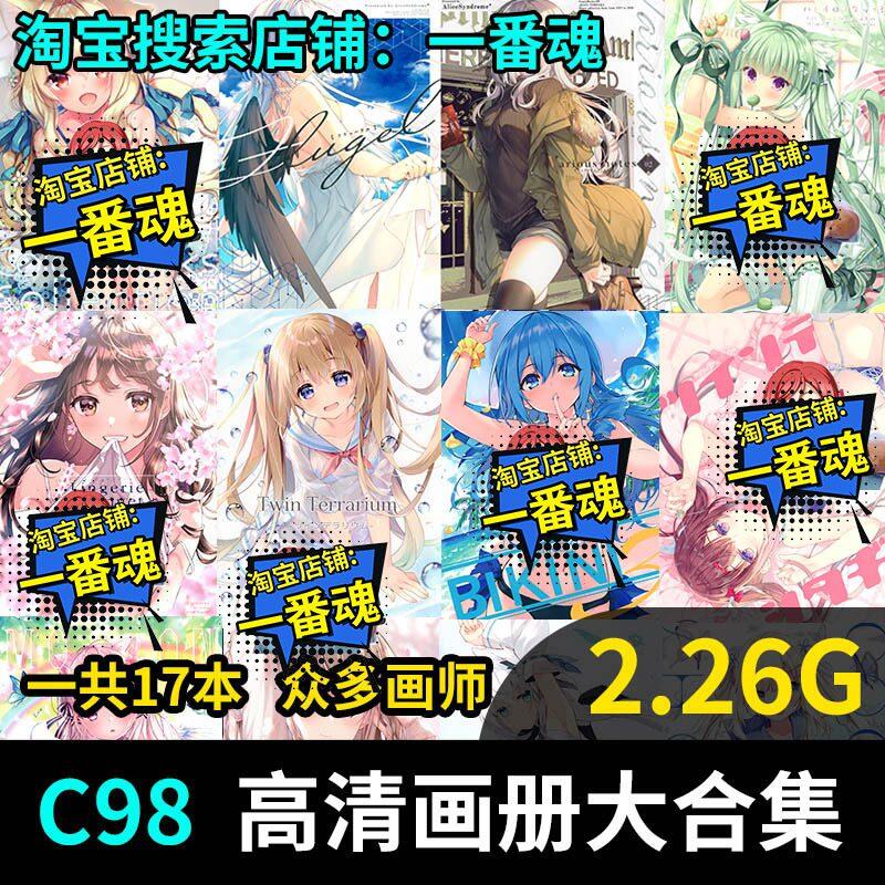C98 同人画集合集 日系角色插原画