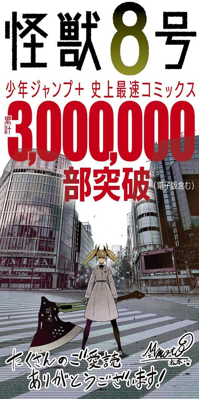 漫画「怪兽8号」销量突破300万贺图公开