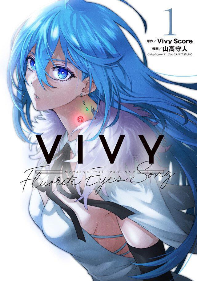 漫画「Vivy -Fluorite Eye’s Song-」第1卷封面公开