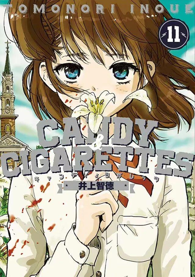 漫画「CANDY & CIGARETTES」第11卷封面公开